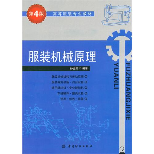 [正版二手]服装机械原理(第4版) (内容一致,印次、封面、原价不同,统计售价,随机发货)