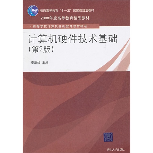 [正版二手]计算机硬件技术基础(第2版)(高等学校计算机基础教育教材精选)