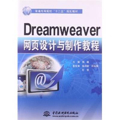 [正版二手]Dreamweaver网页设计与制作教程
