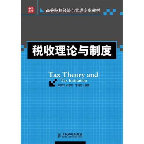 [正版二手]税收理论与制度