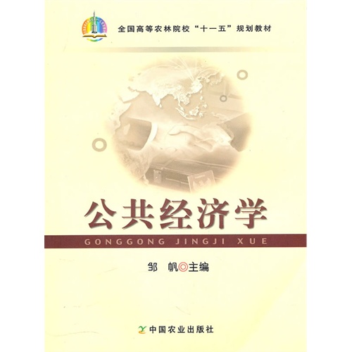 [正版二手]公共经济学