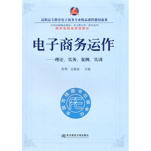 [正版二手]电子商务运作:理论、实务、案例、实训(多元整合高职电子商务精品)