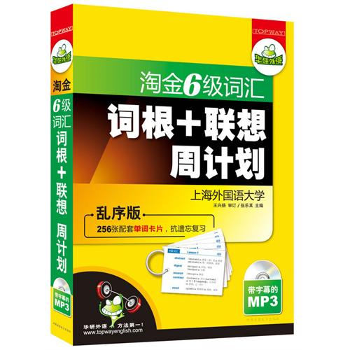 [正版二手]淘金6级词汇词根联想周计划(乱序版)(内容一致,印次、封面或原价不同,统一售价,随机发货)