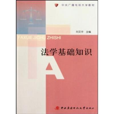 [正版二手]中央广播电视大学教材:法学基础知识