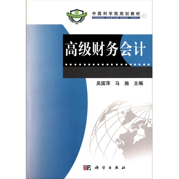 【正版二手】高级财务会计