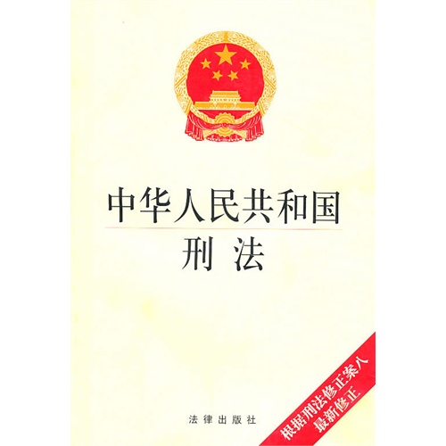 [正版二手]中华人民共和国刑法