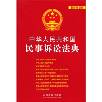 [正版二手]中华人民共和国民事诉讼法典(最新升级版)