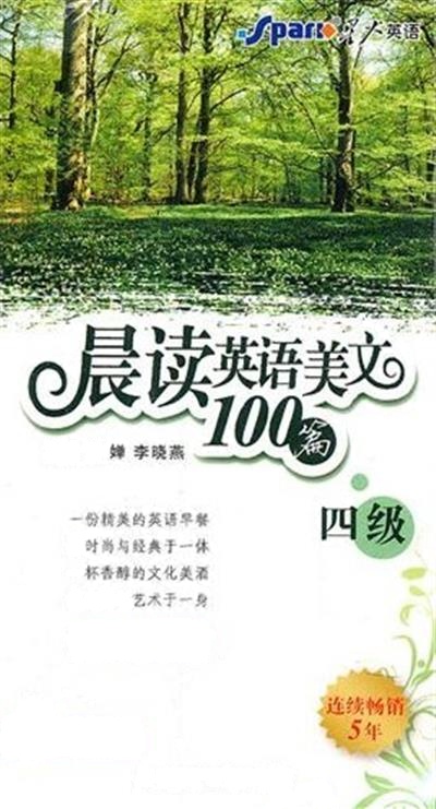 【正版二手】晨读英语美文100篇(四级)