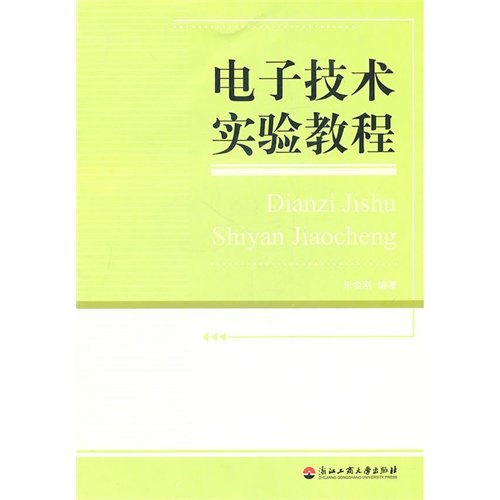 [正版二手]电子技术实验教程