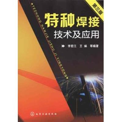 [正版二手]特种焊接技术及应用(第三版)