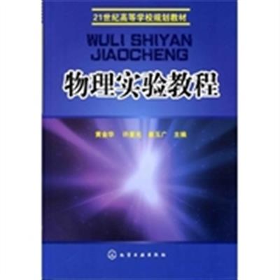 [正版二手]物理实验教程