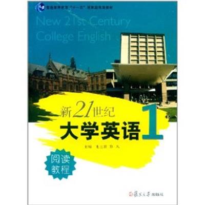 [正版二手]新21世纪大学英语:1:阅读教程