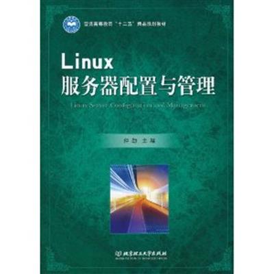 [正版二手]Linux服务器配置与管理(内容一致 印次 封面.原价不同 统一售价 随机发货)