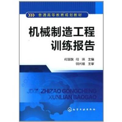 [正版二手]机械制造工程训练报告