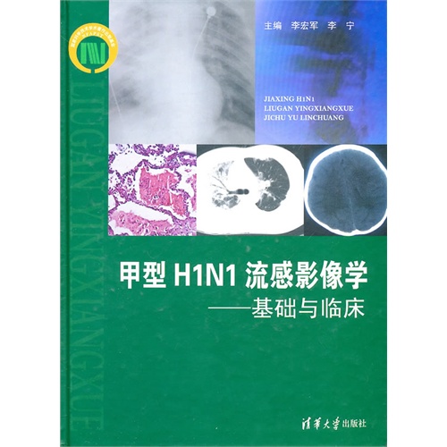[正版二手]甲型H1N1流感影像学(基础与临床)