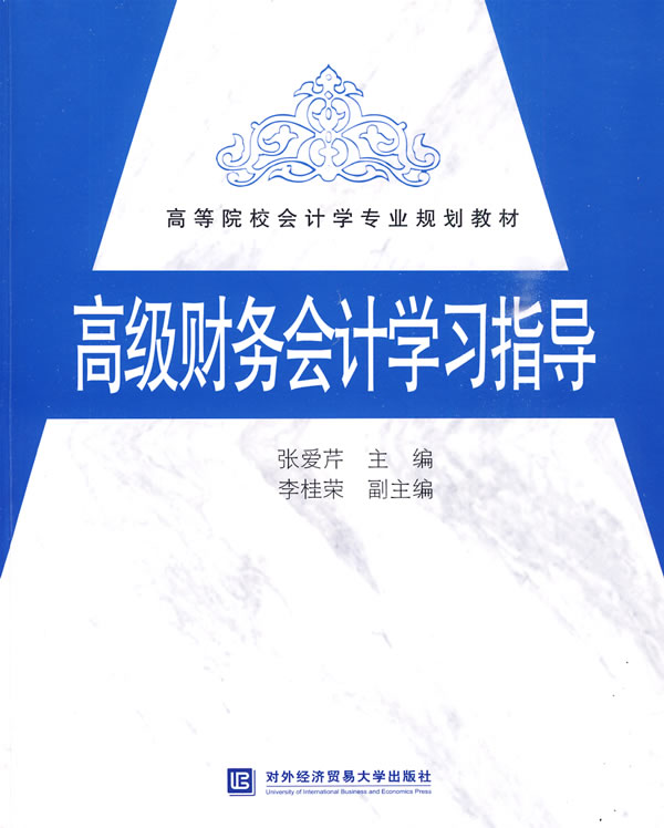 【正版二手】高级财务会计学习指导