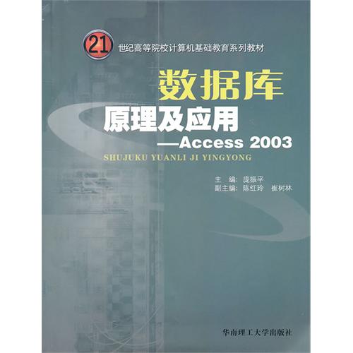 [正版二手]数据库原理及应用 Access2003