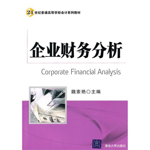 [正版二手]企业财务分析