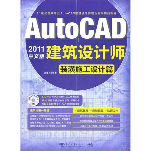 [正版二手]Auto CAD 2011中文版建筑设计师:装潢施工设计篇