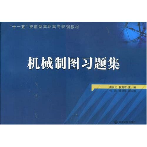 [正版二手]机械制图习题集