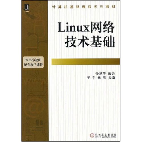 【正版二手】Linux网络技术基础(计算机基础课程系列教材)(计算机基础课程系列教材)