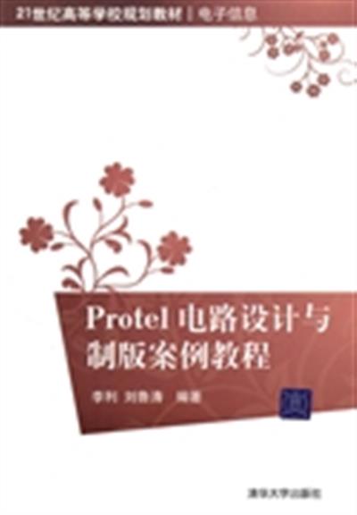 [正版二手]Protel电路设计与制板案例教程