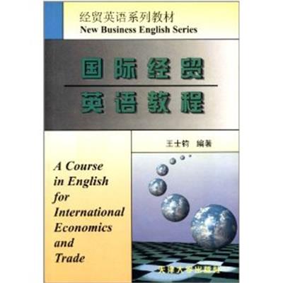 【正版二手】国际经贸英语教程