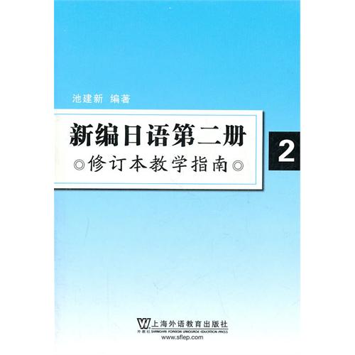 [正版二手]新编日语第二册修订本教学指南