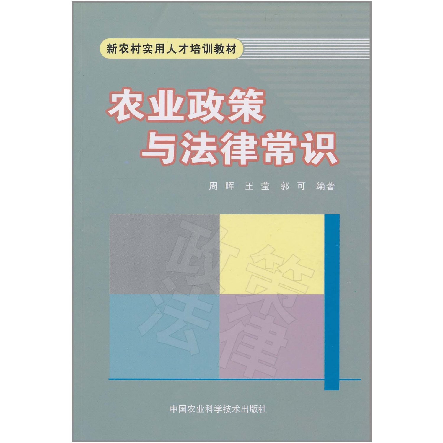 [正版二手]农业政策与法律常识