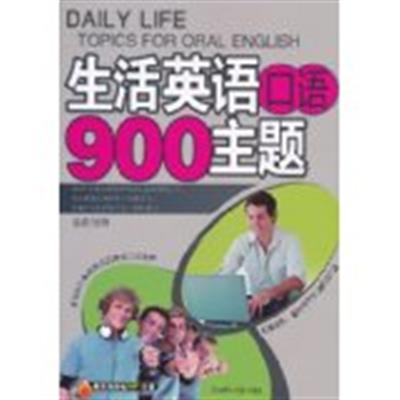 [正版二手]生活英语口语900主题