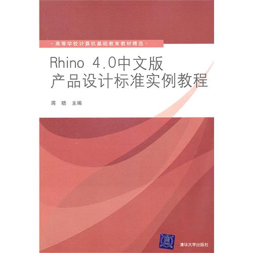 [正版二手]Rhino 4.0中文版产品设计标准实例教程