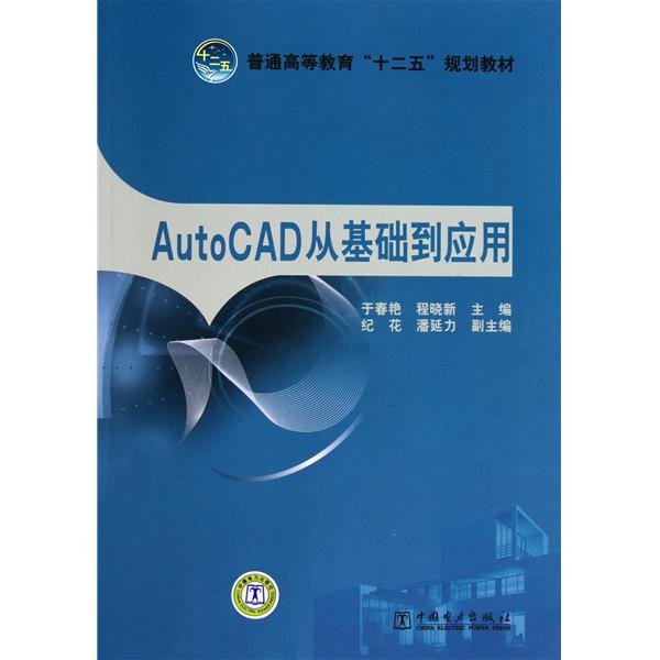 [正版二手]AutoCAD从基础到应用