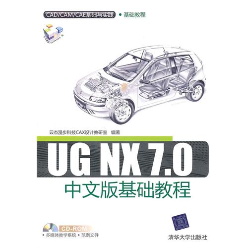 [正版二手]UG NX 7.0中文版基础教程(CAD/CAM/CAE基础与实践)