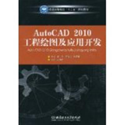 [正版二手]AutoCAD2010工程绘图及应用开发