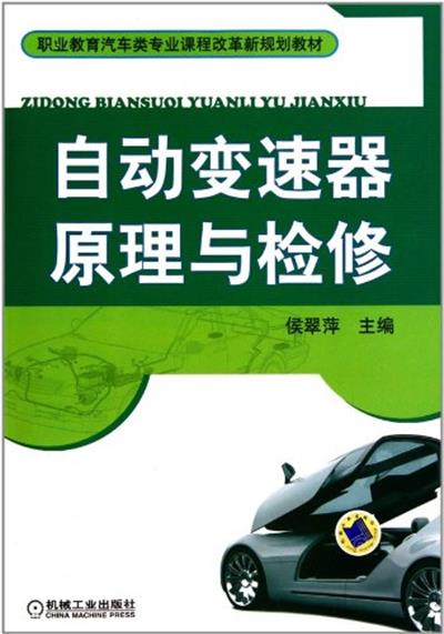 [正版二手]自动变速器原理与检修