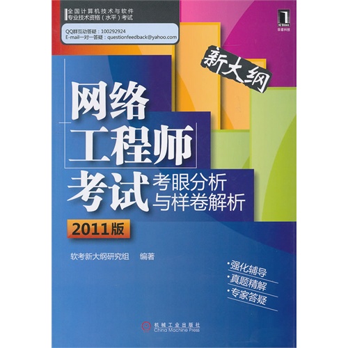 [正版二手]2011版 网络工程师考试 考眼分析与样卷解析