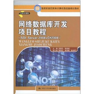 [正版二手]网络数据库开发项目教程(SQL Server 2008+ C#2008)