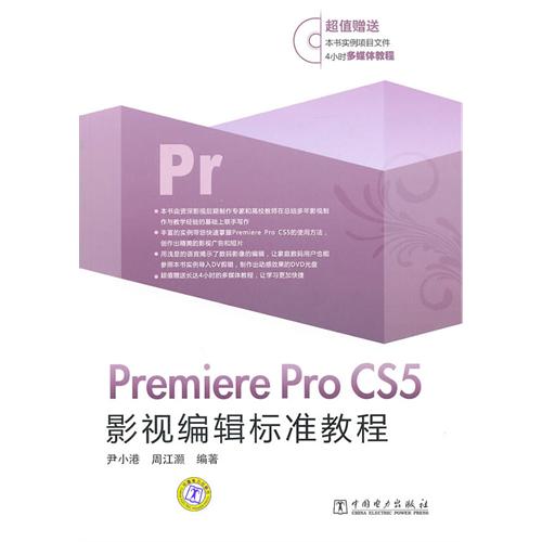 [正版二手]Premiere Pro CS5影视编辑标准教程