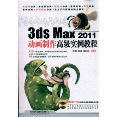 [正版二手]3ds Max 2011动画制作高级实例教程