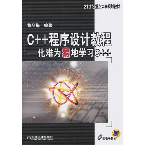 [正版二手]C++程序设计教程——化难为易地学习C++