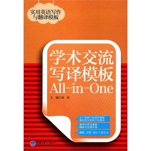 [正版二手]学术交流写译模板All-in-One