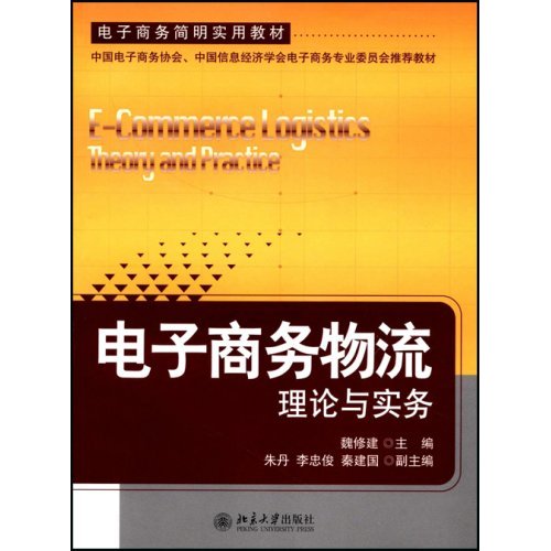 [正版二手]电子商务物流理论与实务