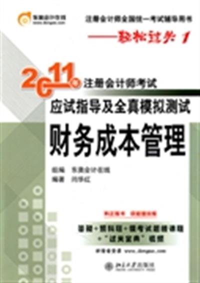 [正版二手]轻松过关1《2011年注册会计师考试应试指导及全真模拟测试》财务成本管理