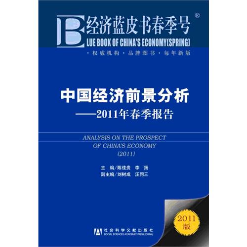 [正版二手]中国经济前景分析(2011年春季报告)