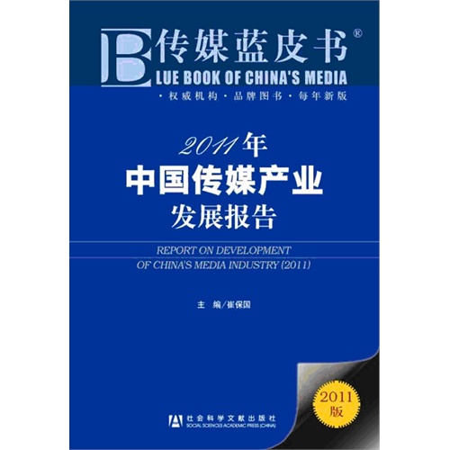 [正版二手]2011年中国传媒产业发展报告