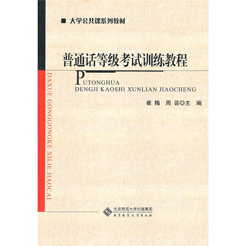 [正版二手]普通话等级考试训练教程