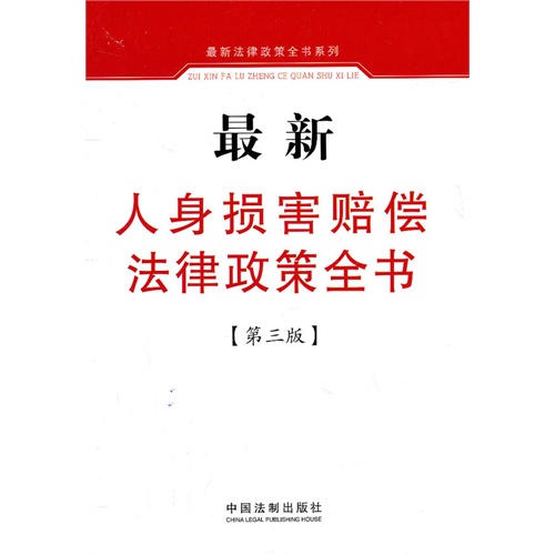 [正版二手]最新人身损害赔偿法律政策全书(第三版)