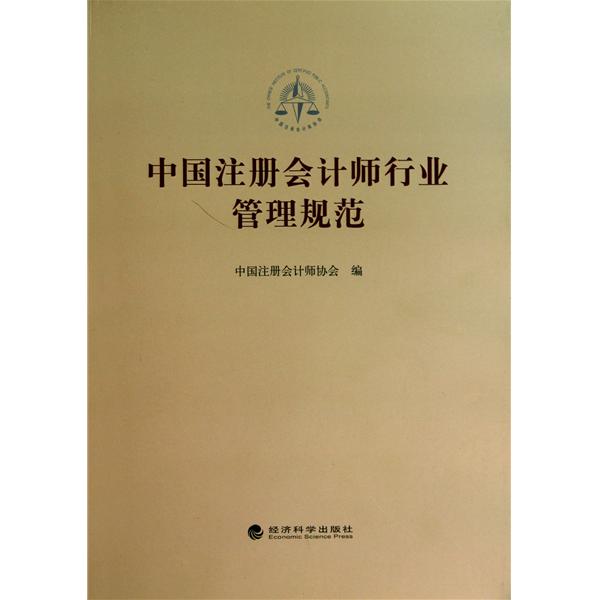 [正版二手]中国注册会计师行业管理规范
