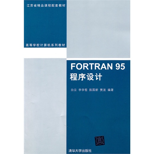 【正版二手】FORTRAN 95程序设计