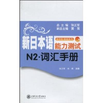 [正版二手]新日本语能力测试N2 词汇手册